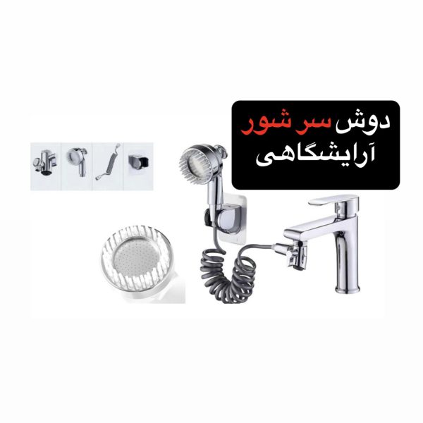 تبدیل شیر به دوش آرایشگاهی