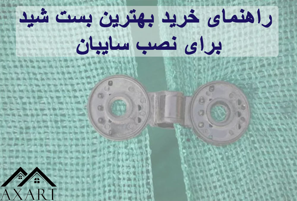 راهنمای خرید بهترین بست شید برای نصب سایبان