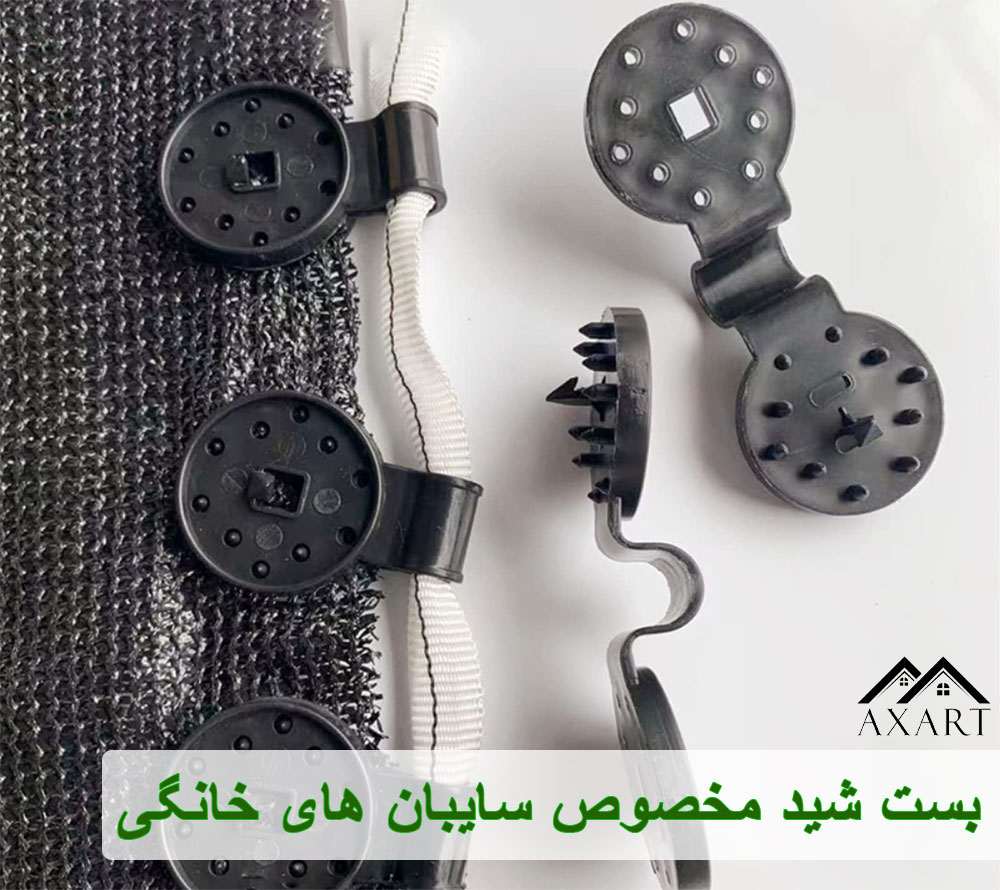 بررسی جنس و کیفیت بست شید مخصوص سایبان های خانگی