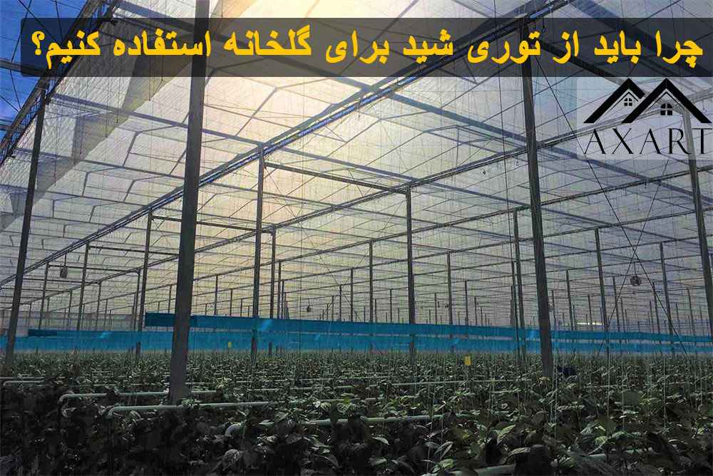 چرا باید از توری شید برای گلخانه استفاده کنیم؟