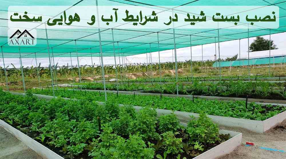 نکات کلیدی برای نصب بست شید در شرایط آب و هوایی سخت