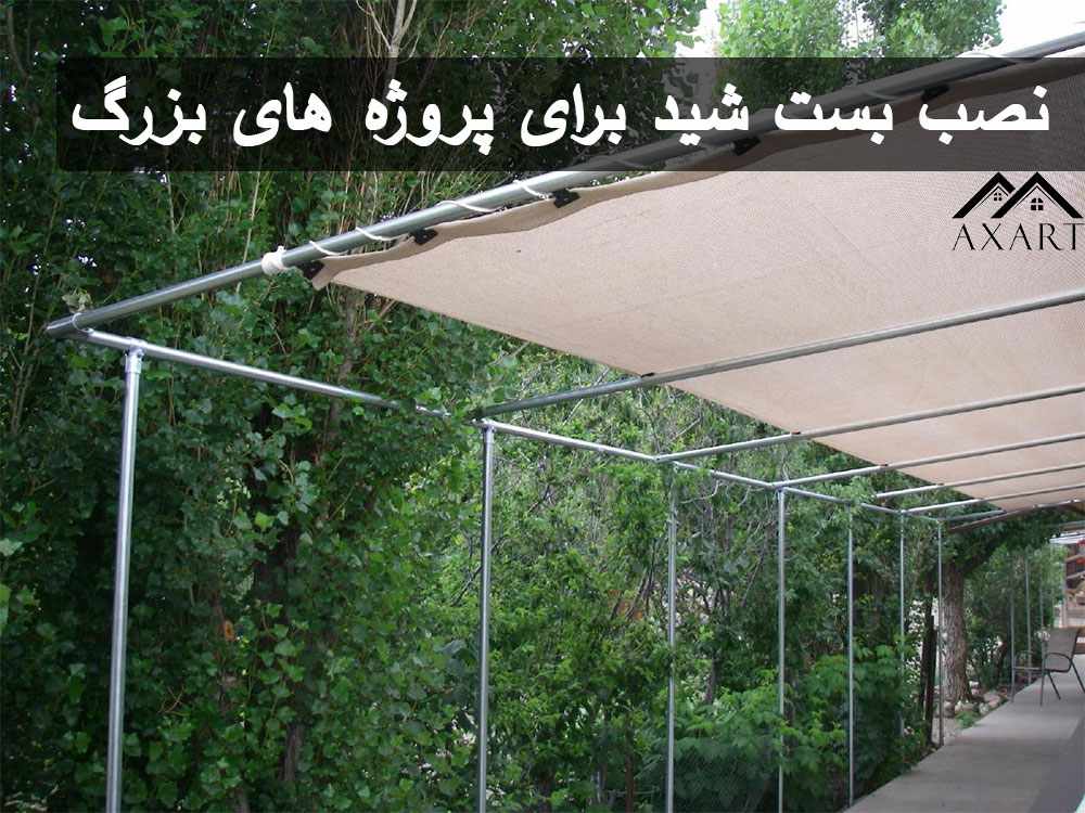 نکاتی درباره نصب بست شید برای پروژه های بزرگ