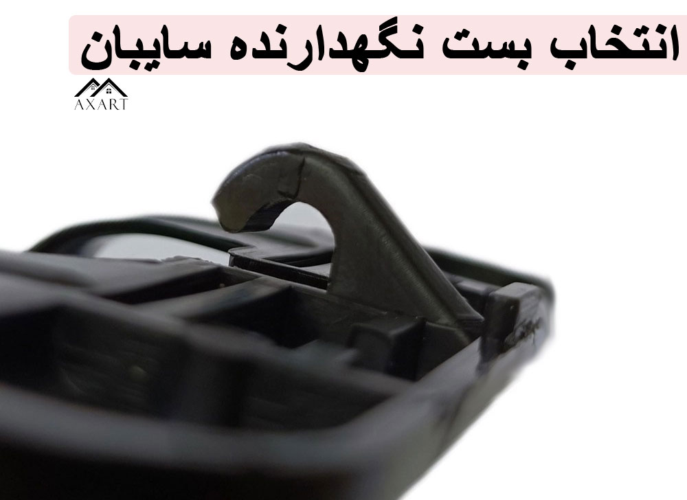 نکات مهم قبل از انتخاب بست نگهدارنده سایبان