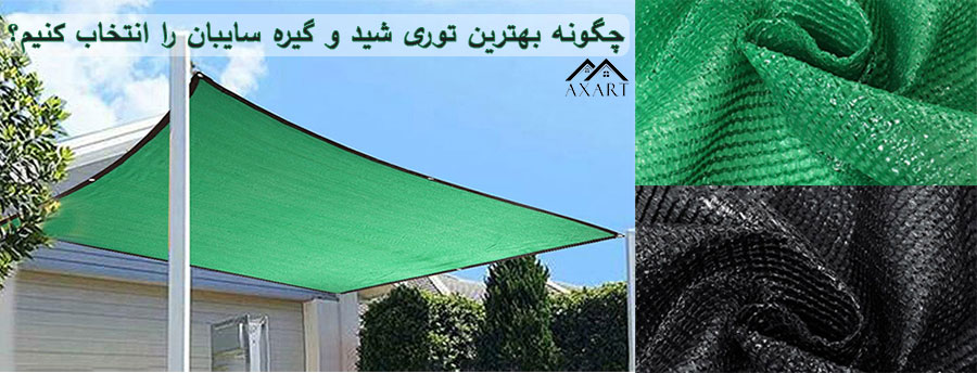 چگونه بهترین توری شید و گیره سایبان را انتخاب کنیم؟