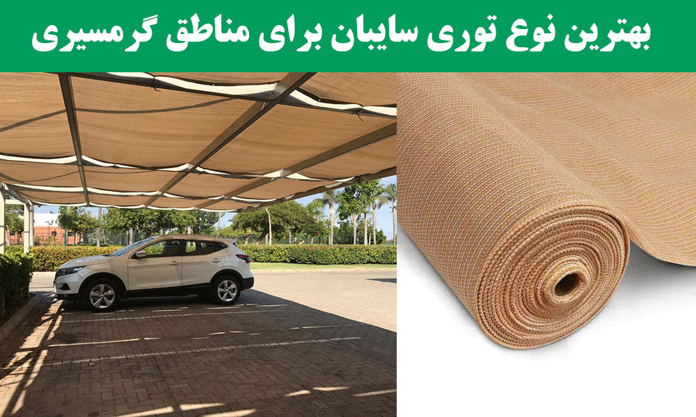 بهترین نوع توری سایبان برای مناطق گرمسیری