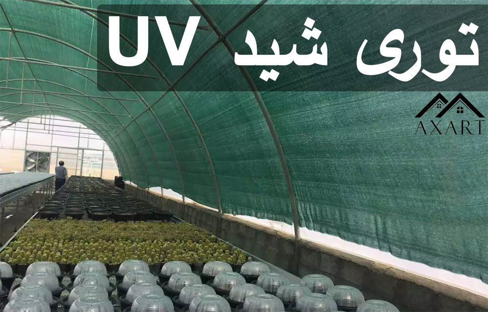 توری شید UV چیست و چه مزایایی دارد؟