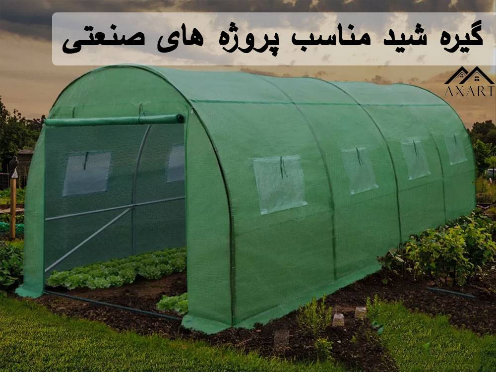 چگونه گیره شید مناسب پروژه های صنعتی انتخاب کنیم؟