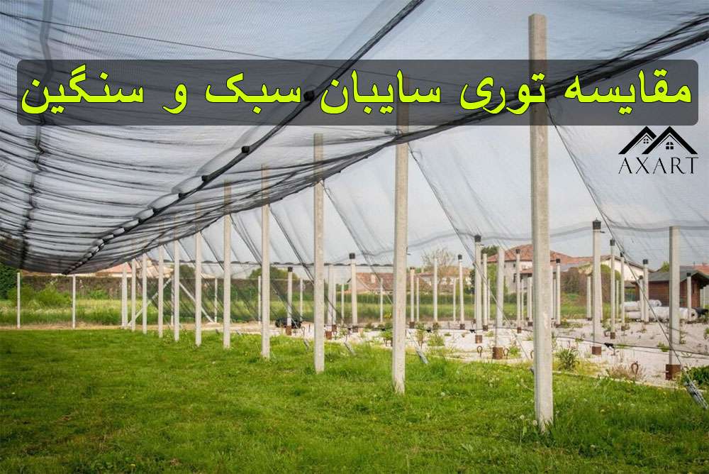 مقایسه توری سایبان سبک و سنگین برای مصارف صنعتی
