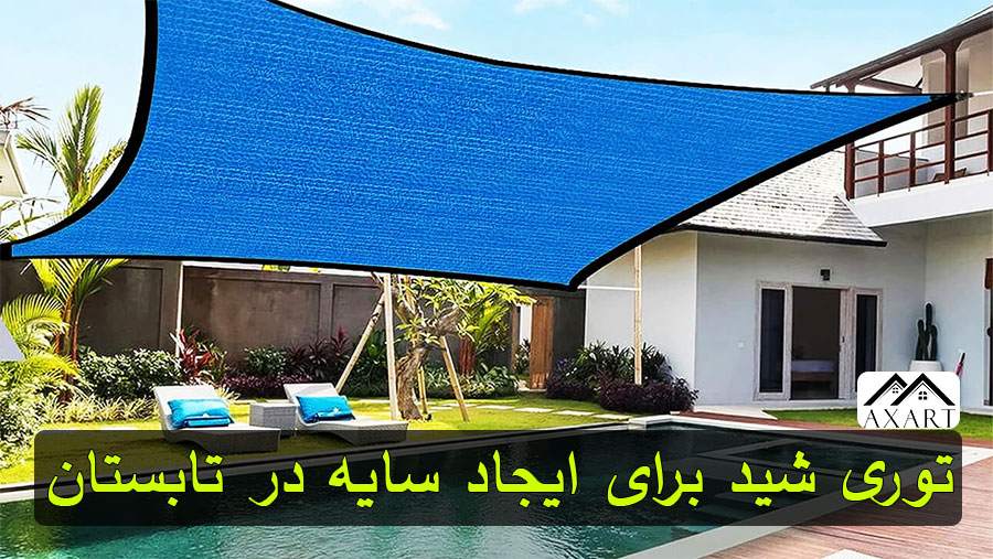 چرا توری شید برای ایجاد سایه در تابستان بهترین انتخاب است؟