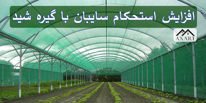 افزایش استحکام سایبان با گیره شید