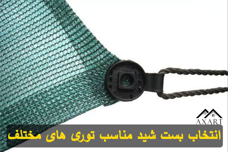 انتخاب بست شید مناسب توری های مختلف