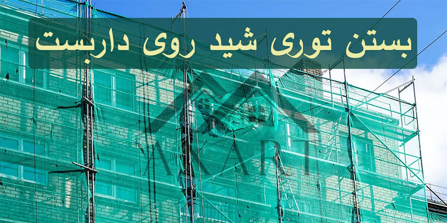 بهترین روش ها برای بستن توری شید روی داربست