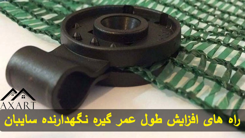 راه های افزایش طول عمر گیره نگهدارنده سایبان