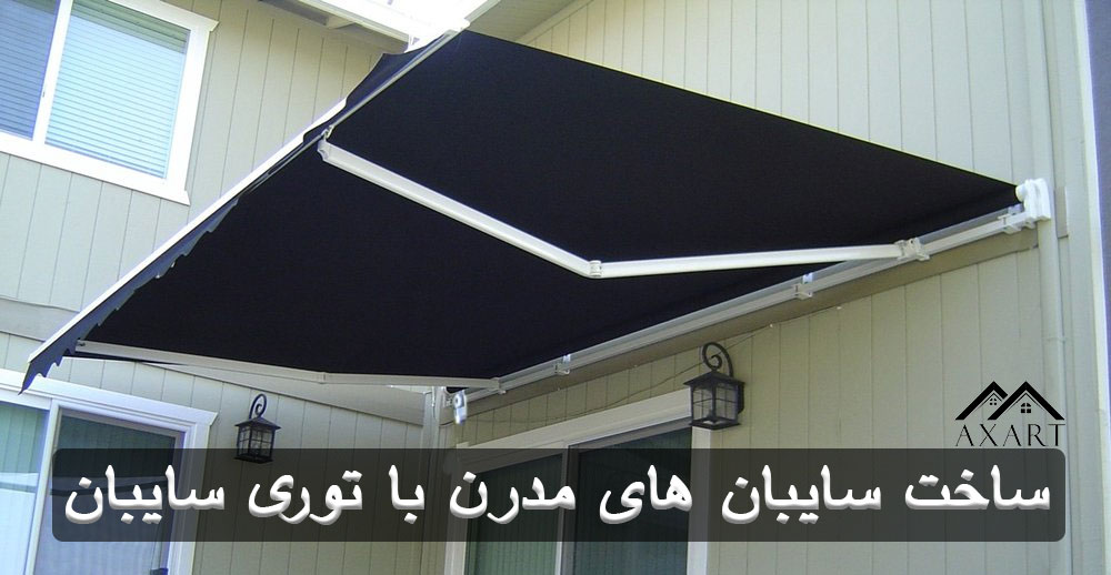 طراحی و ساخت سایبان های مدرن با توری سایبان