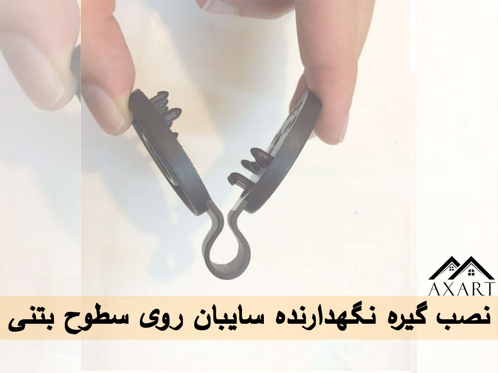 نصب گیره نگهدارنده سایبان روی سطوح بتنی