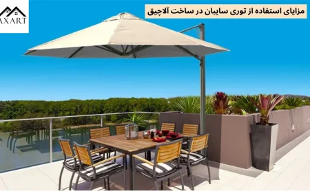 مزایای استفاده از توری سایبان در ساخت آلاچیق
