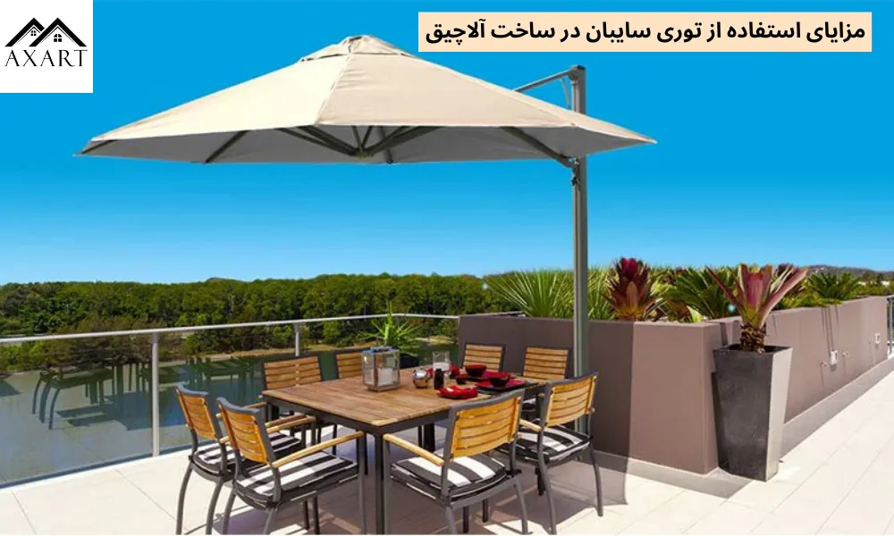 مزایای استفاده از توری سایبان در ساخت آلاچیق