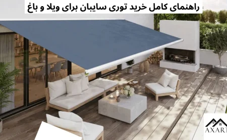 راهنمای کامل خرید توری سایبان برای ویلا و باغ