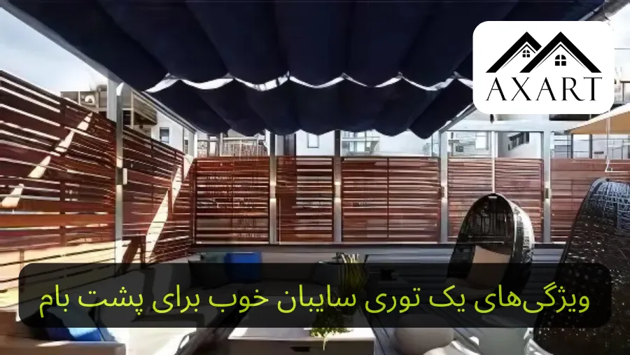 ویژگی‌ های یک توری سایبان خوب برای پشت بام