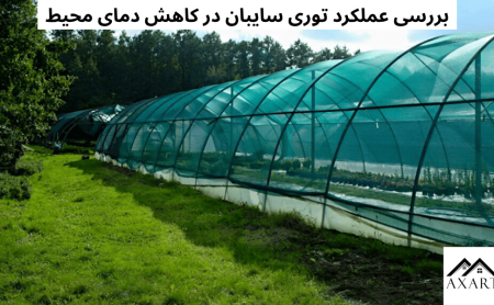 بررسی عملکرد توری سایبان در کاهش دمای محیط