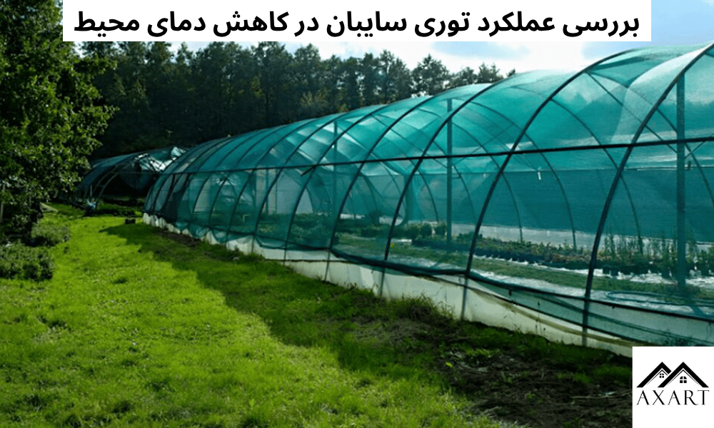 بررسی عملکرد توری سایبان در کاهش دمای محیط