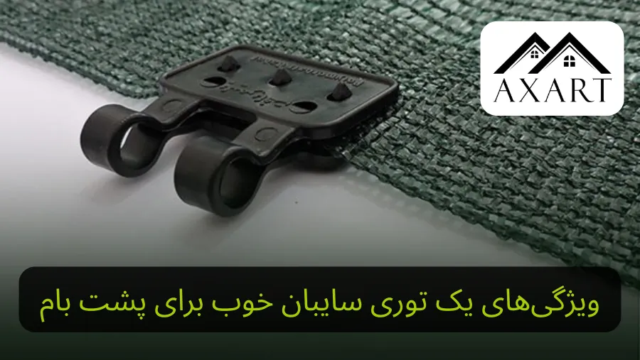 بررسی قیمت و کیفیت گیره شید در بازار آنلاین
