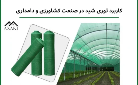 کاربرد توری شید در صنعت کشاورزی و دامداری