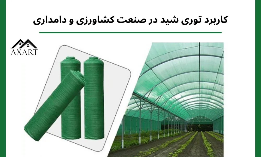 کاربرد توری شید در صنعت کشاورزی و دامداری